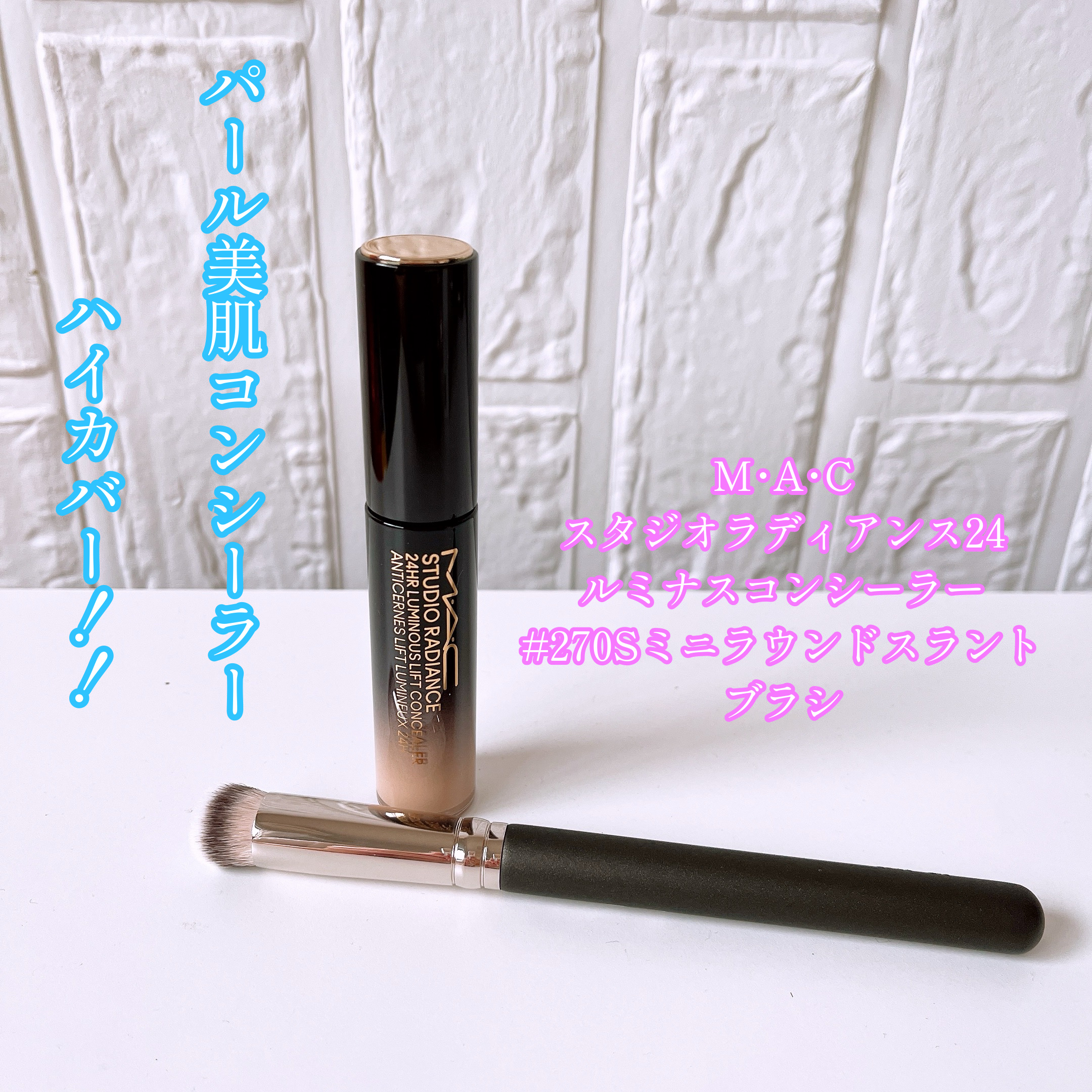 #270S ミニ ラウンド スラント ブラシ/M・A・C/メイクブラシを使ったクチコミ（1枚目）