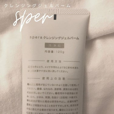 spera speraクレンジングジェルバームのクチコミ「♡spera 
♡クレンジングジェルバーム

ジェルとバームの
いいとこ取りのクレンジング！
.....」（2枚目）