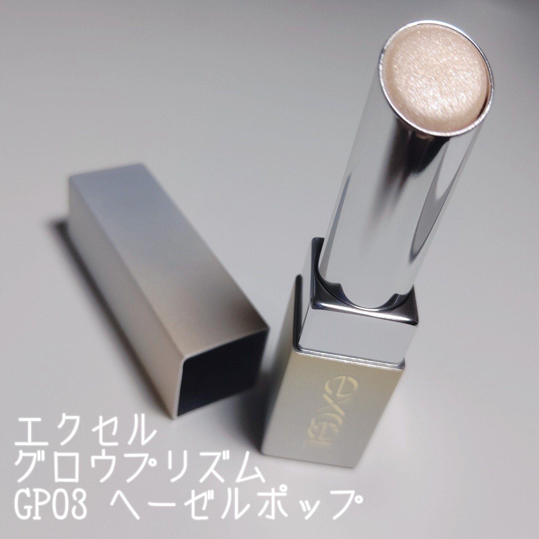 グロウプリズム/excel/スティックハイライトを使ったクチコミ（1枚目）