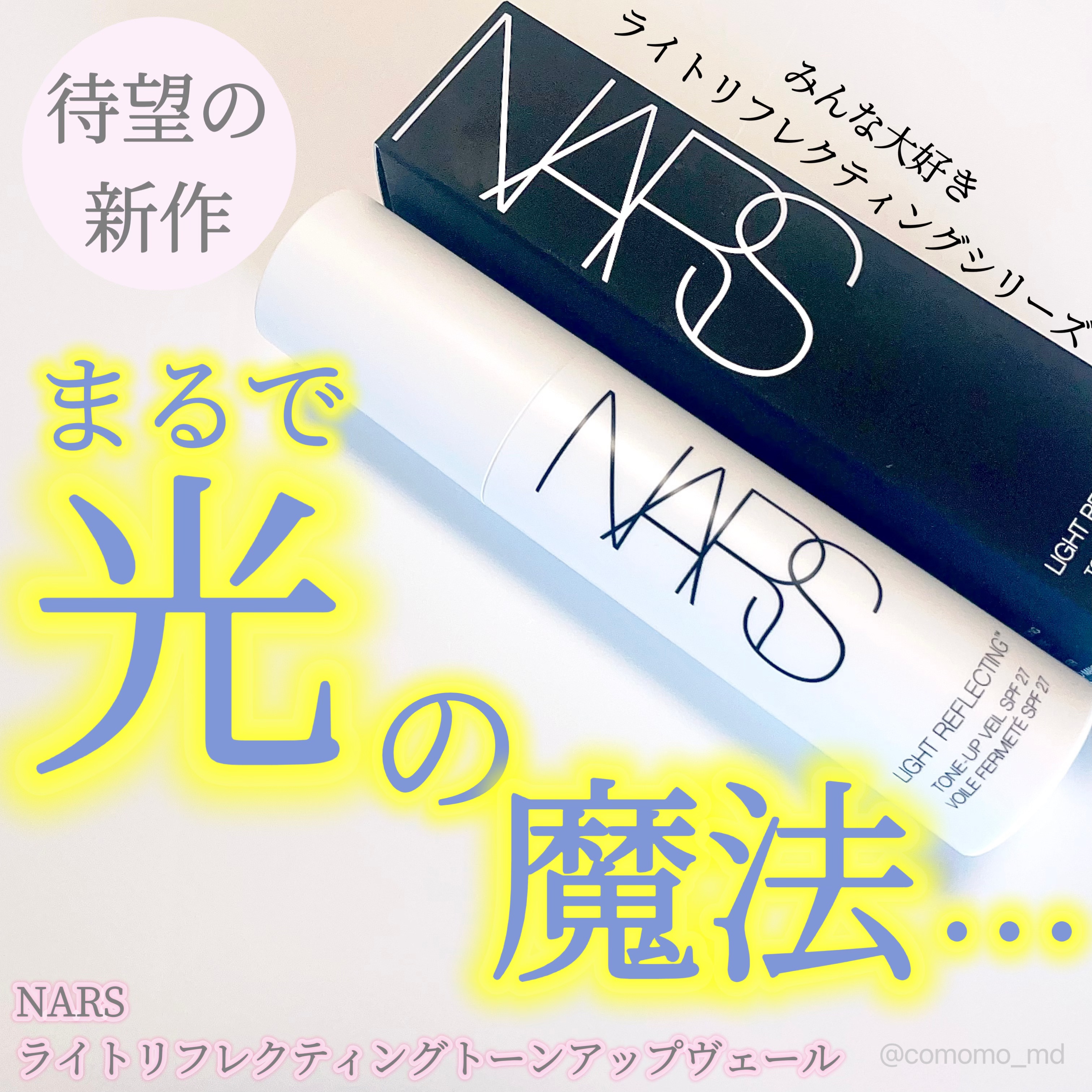 ライトリフレクティング　トーンアップヴェール/NARS/化粧下地を使ったクチコミ（1枚目）