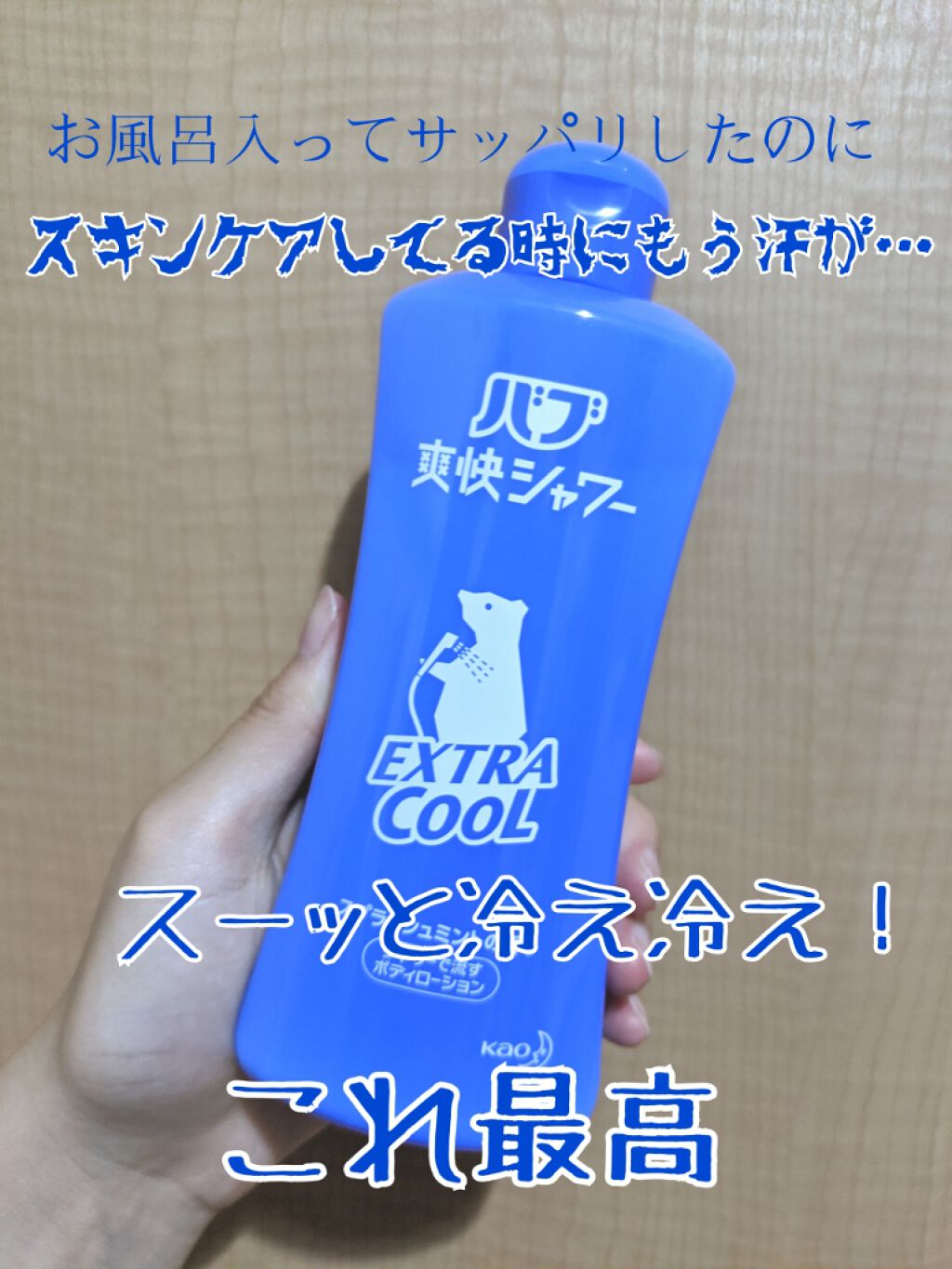 爽快シャワー エクストラクール スプラッシュミントの香り/バブ/入浴剤を使ったクチコミ（1枚目）