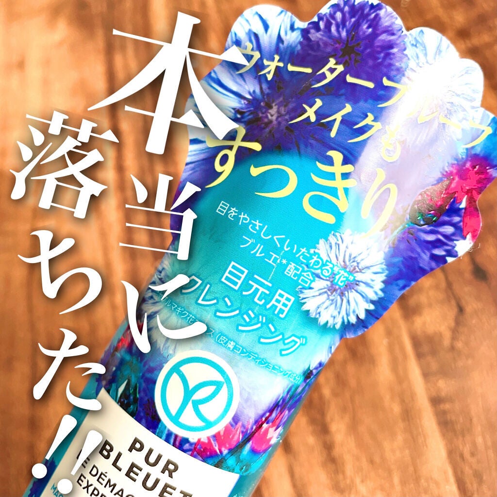 ピュアブルエ アイメイクリムーバー/イヴ・ロシェ/ポイントメイクリムーバーを使ったクチコミ(1枚目)