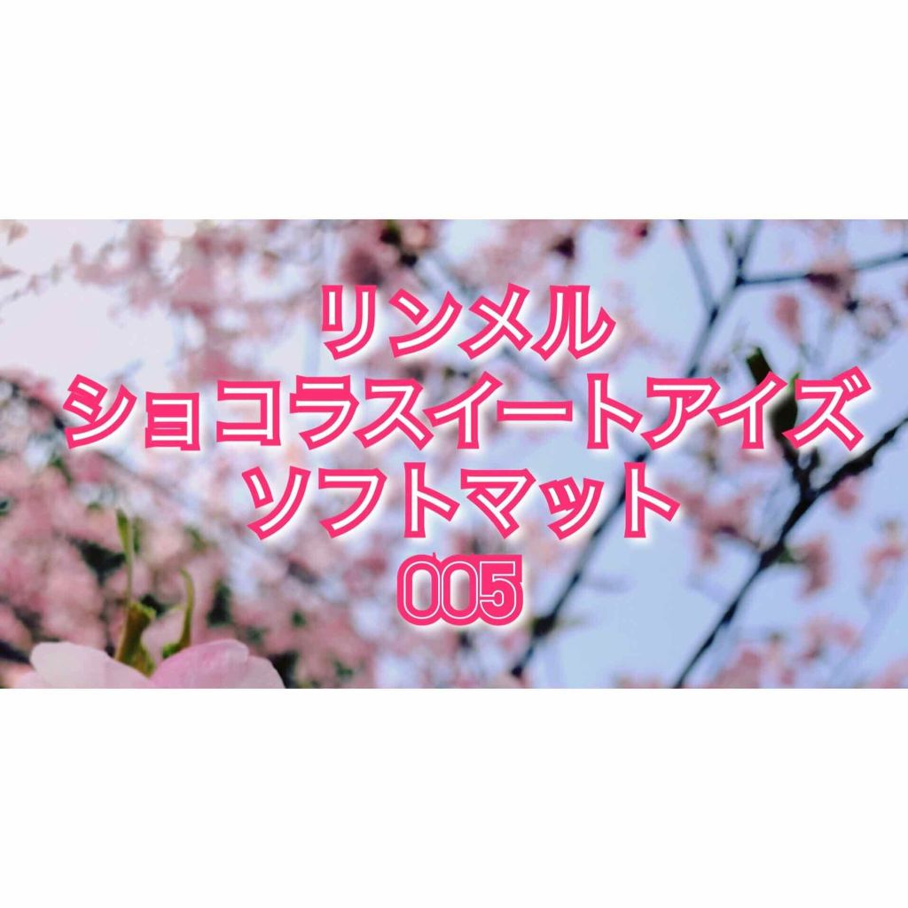 ショコラスウィート アイズ ソフトマット/リンメル ロンドン/アイシャドウパレットを使ったクチコミ（1枚目）