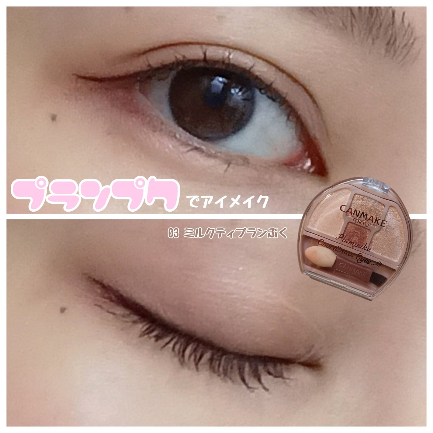 プランぷくコーデアイズ/キャンメイク/パウダーアイシャドウを使ったクチコミ(1枚目)