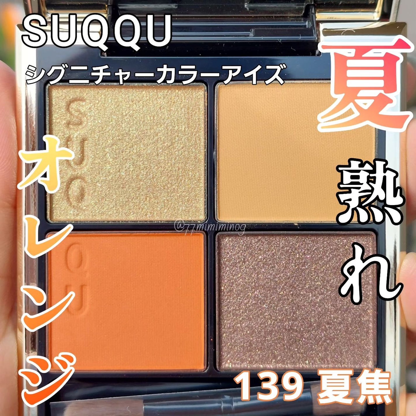 シグニチャー カラー アイズ/SUQQU/アイシャドウパレットを使ったクチコミ(1枚目)