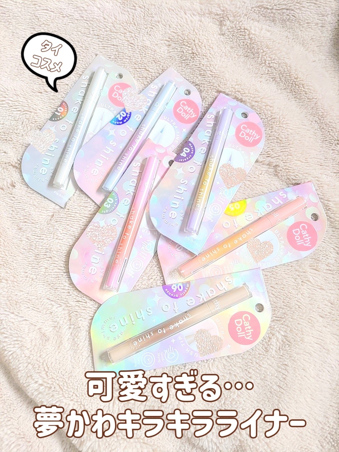 Cathy Doll　シェイクシャインアイライナー​/CathyDoll/リキッドアイライナーを使ったクチコミ（1枚目）