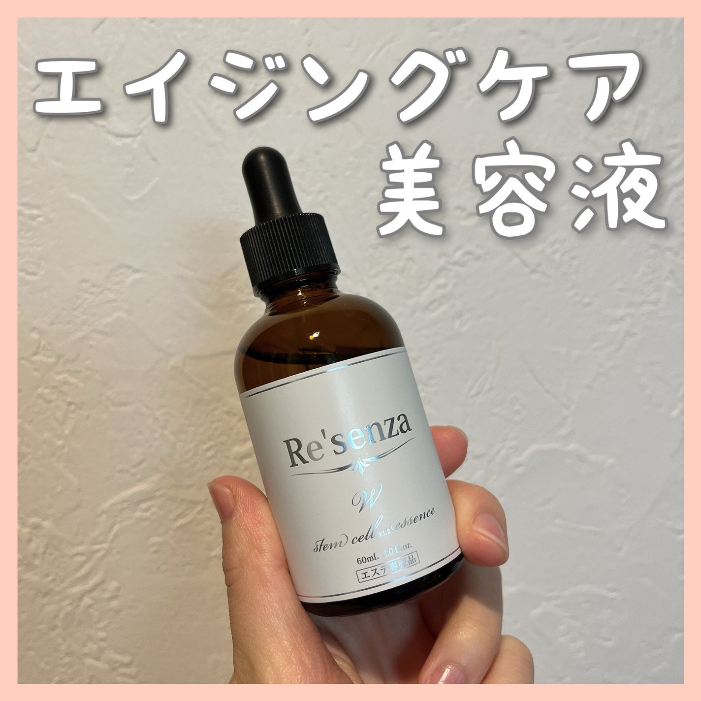 試してみた】ステムセル エッセンス Re'senzaの効果・肌質別の 試してみた】ステムセル エッセンス Re'senzaの効果・肌質別の