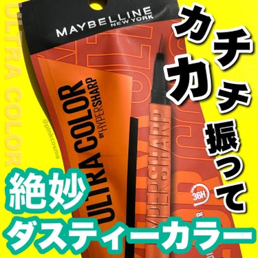 ウルトラカラー アイライナー BR-4 明るくヘルシー オレンジブラウン/MAYBELLINE NEW YORK/リキッドアイライナーを使ったクチコミ（1枚目）