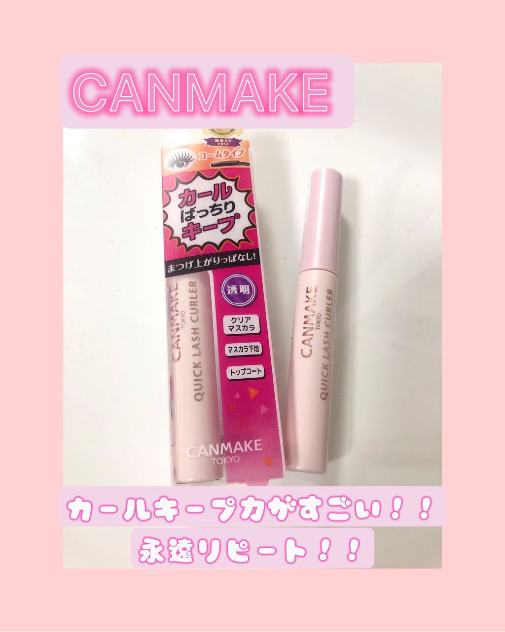 クイックラッシュカーラー/キャンメイク/マスカラ下地を使ったクチコミ（1枚目）