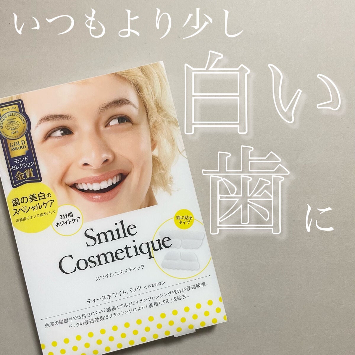 プレミアム ティースホワイトパック/Smile Cosmetique/その他オーラルケアを使ったクチコミ(1枚目)