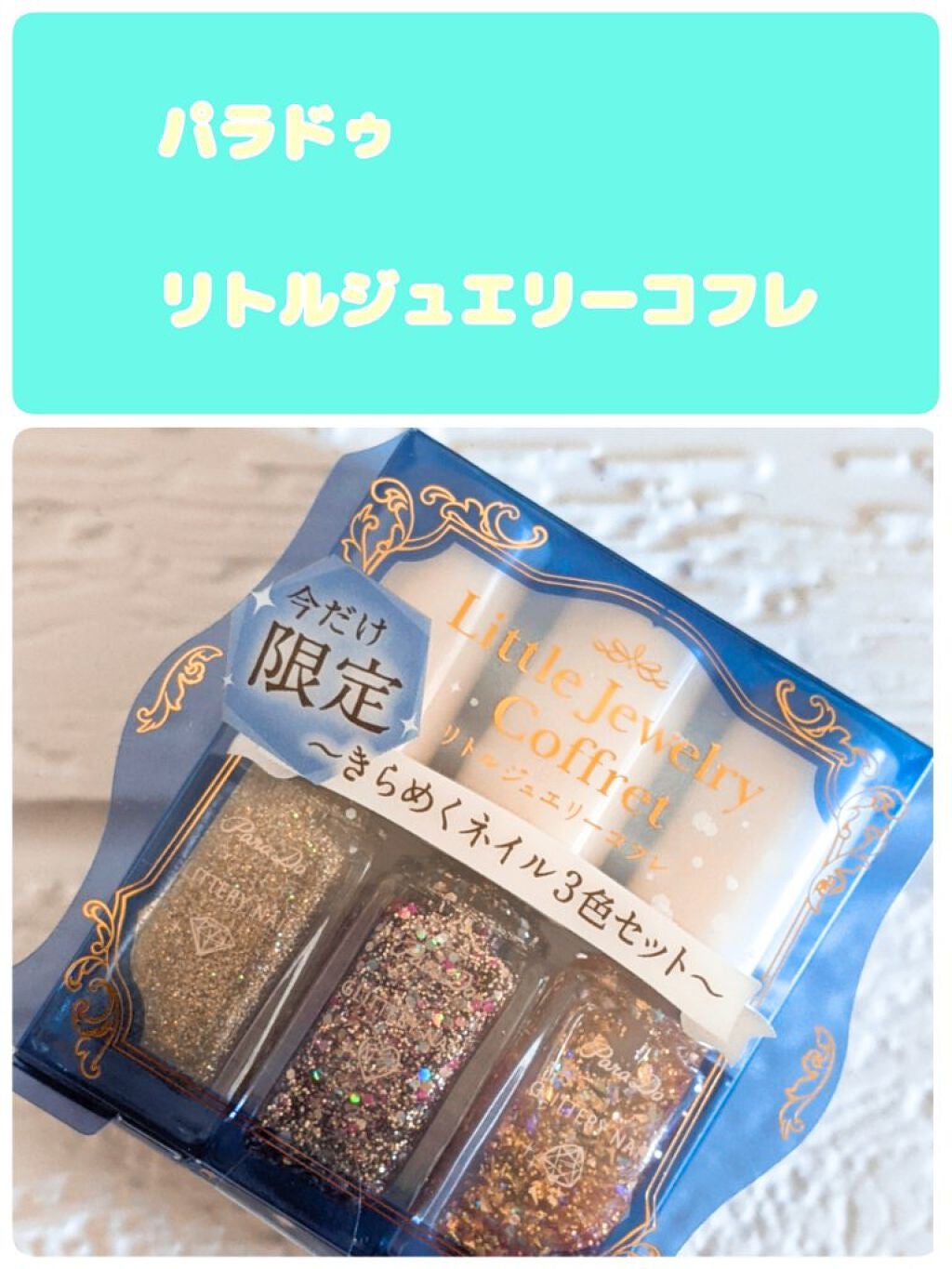 リトルジュエリーコフレ/パラドゥ/マニキュアを使ったクチコミ(1枚目)