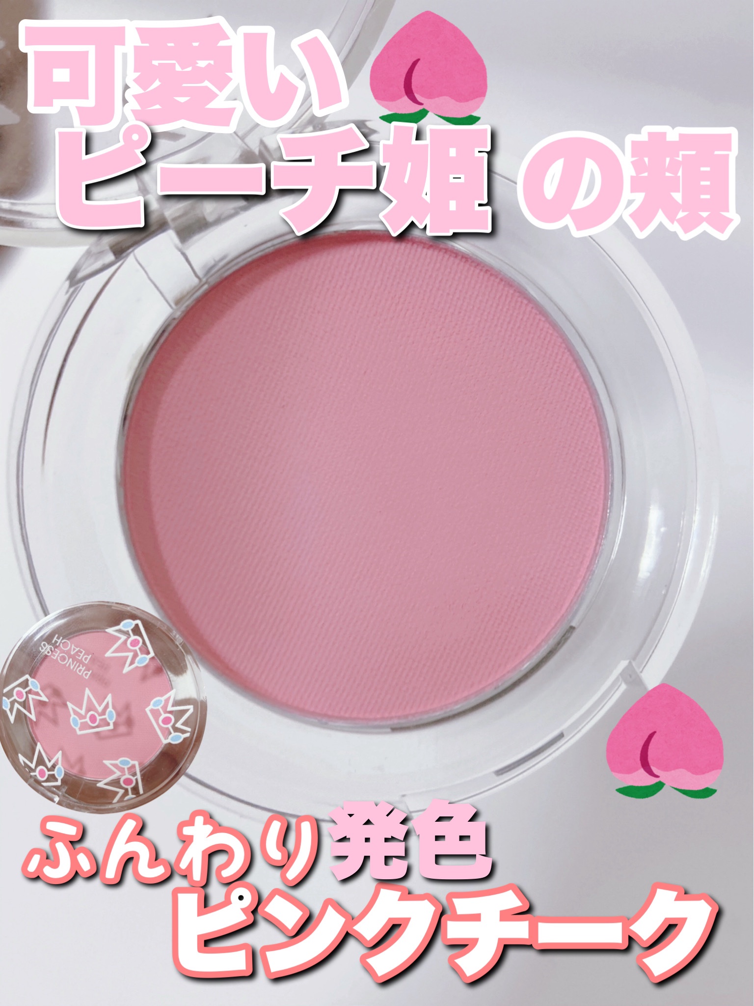 スーパーマリオ　ピーチ姫　フェイス＆アイカラー (パウダータイプ)/クレアボーテ/単色アイシャドウを使ったクチコミ（1枚目）