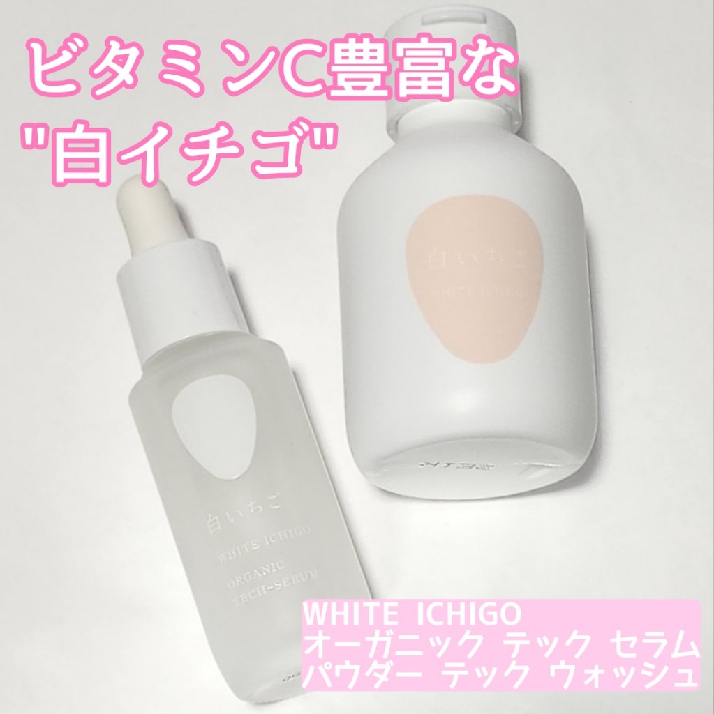 パウダーテック・ウォッシュ/WHITE ICHIGO/洗顔パウダーを使ったクチコミ（1枚目）