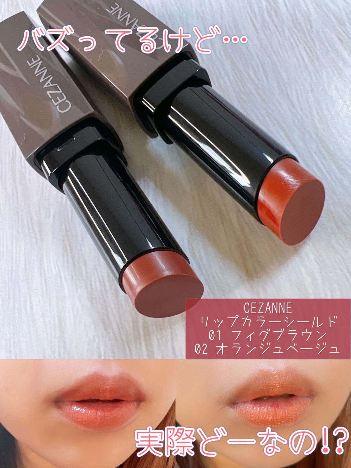 リップカラーシールド/CEZANNE/口紅を使ったクチコミ（1枚目）