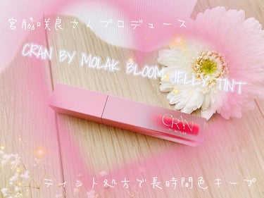 BLOOM JELLY TINT  02 Pink Petal/CRAN BY MOLAK /口紅を使ったクチコミ（1枚目）