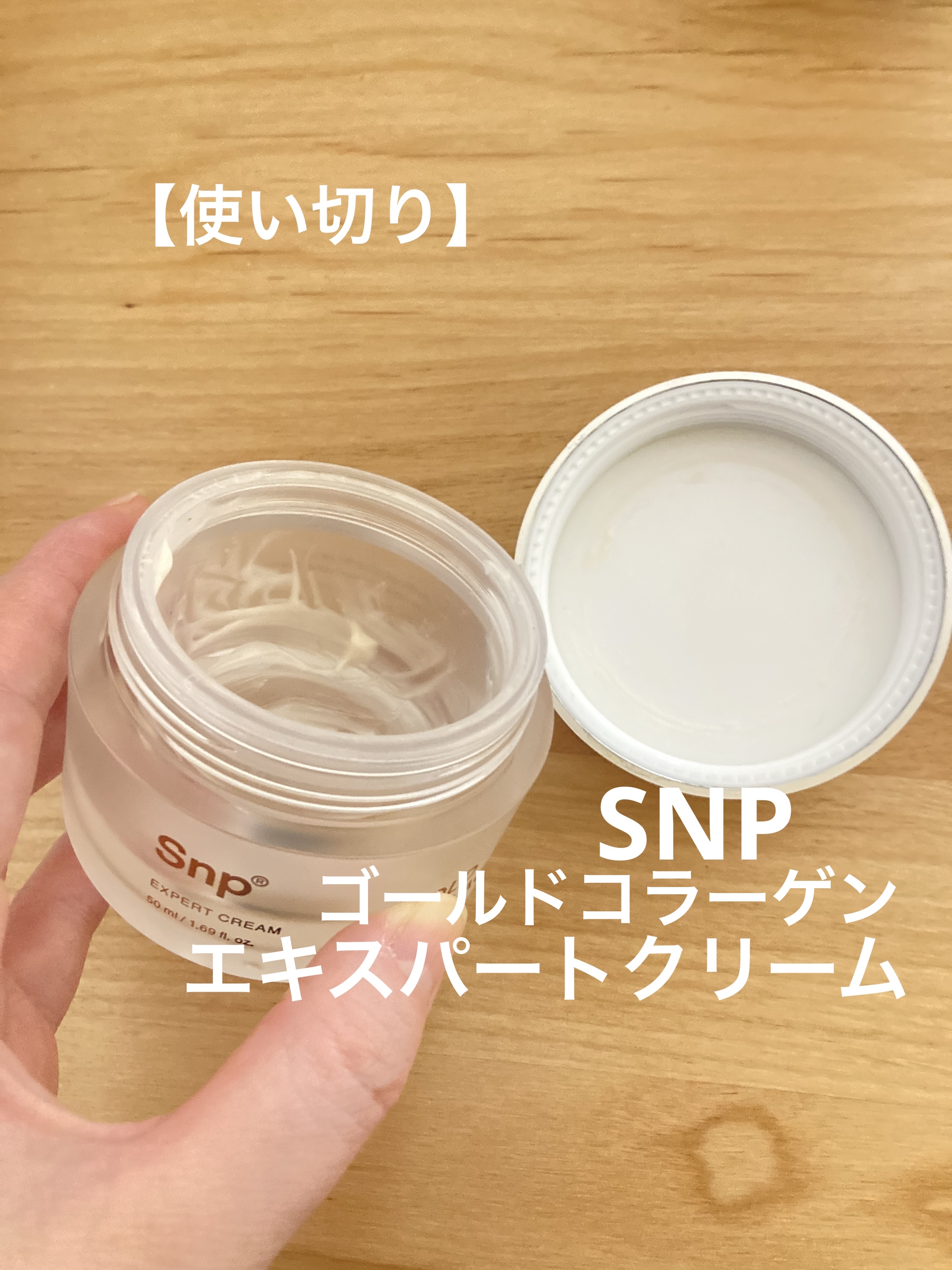 ゴールドコラーゲンエキスパートクリーム/SNP/フェイスクリームを使ったクチコミ（1枚目）