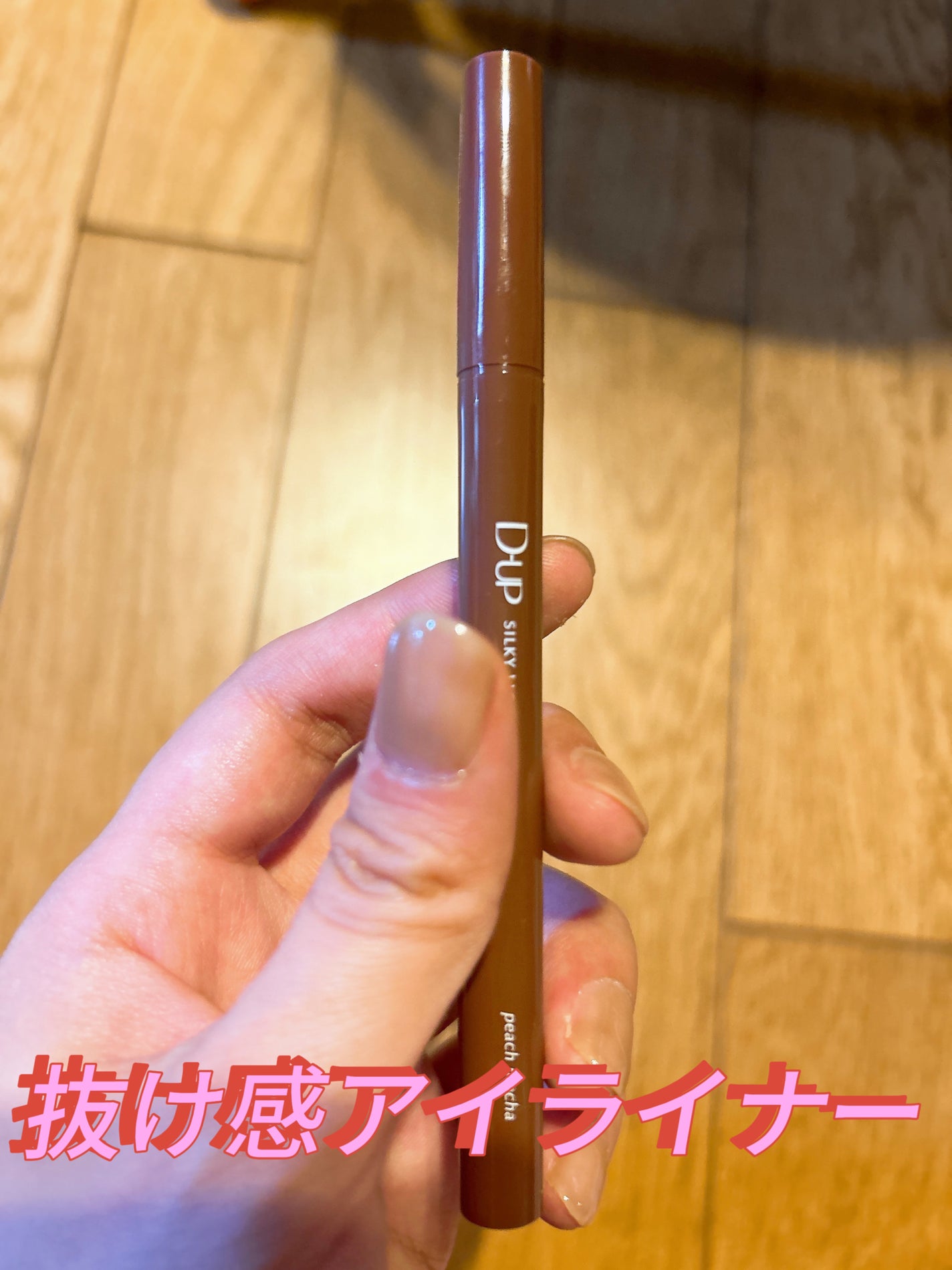 シルキーリキッドアイライナーWP/D-UP/リキッドアイライナーを使ったクチコミ(1枚目)