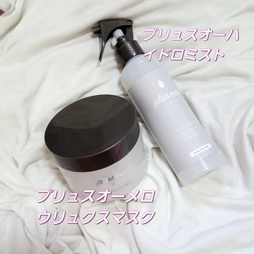 ハイドロミストN/plus eau/アウトバストリートメントを使ったクチコミ（2枚目）