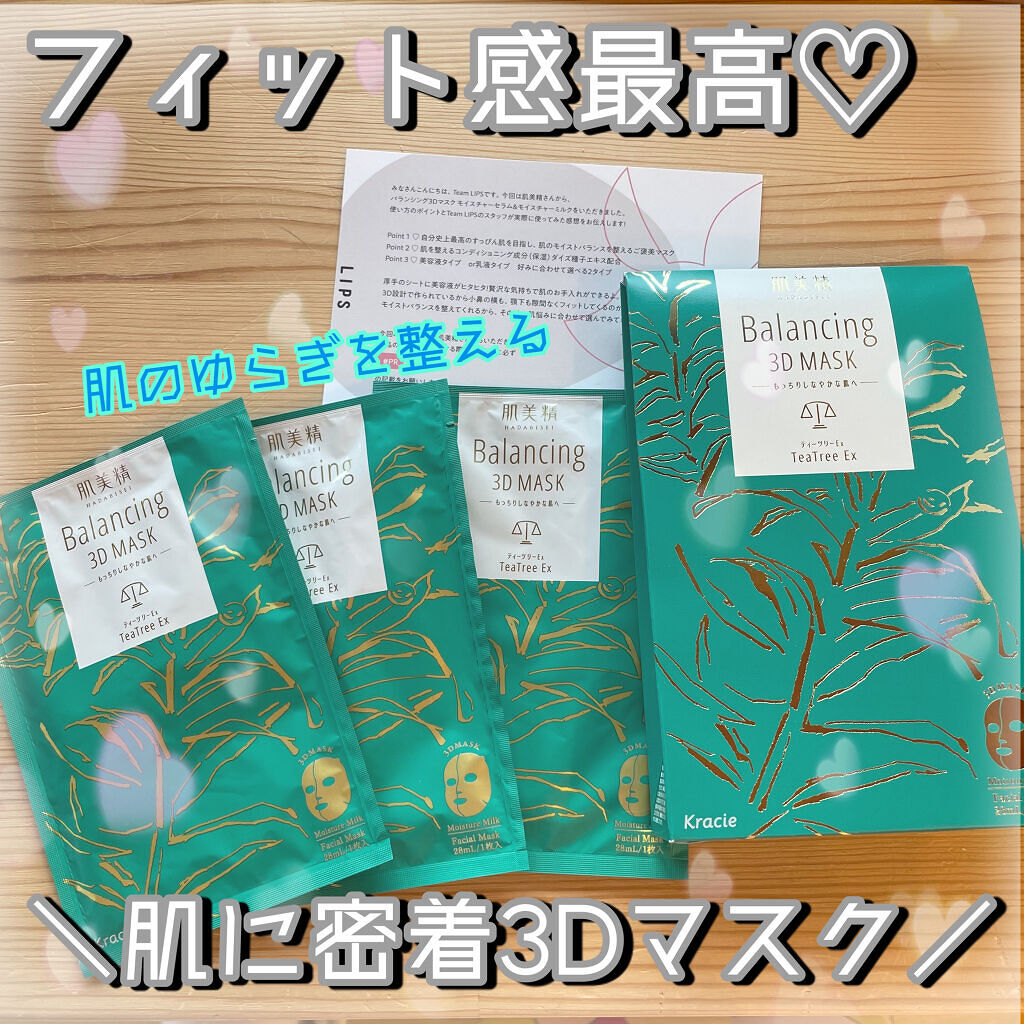 バランシング３Ｄマスク モイスチャーミルク/肌美精/シートマスク・パックを使ったクチコミ（1枚目）