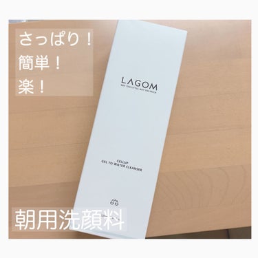 LAGOM GEL TO WATER CLEANSER
ラゴム ジェル トゥ ウォーター クレンザー

面倒くさがりな私に丁度よかったです！

顔濡らさずにそのままこれ使って、
このジェルはサラッとして