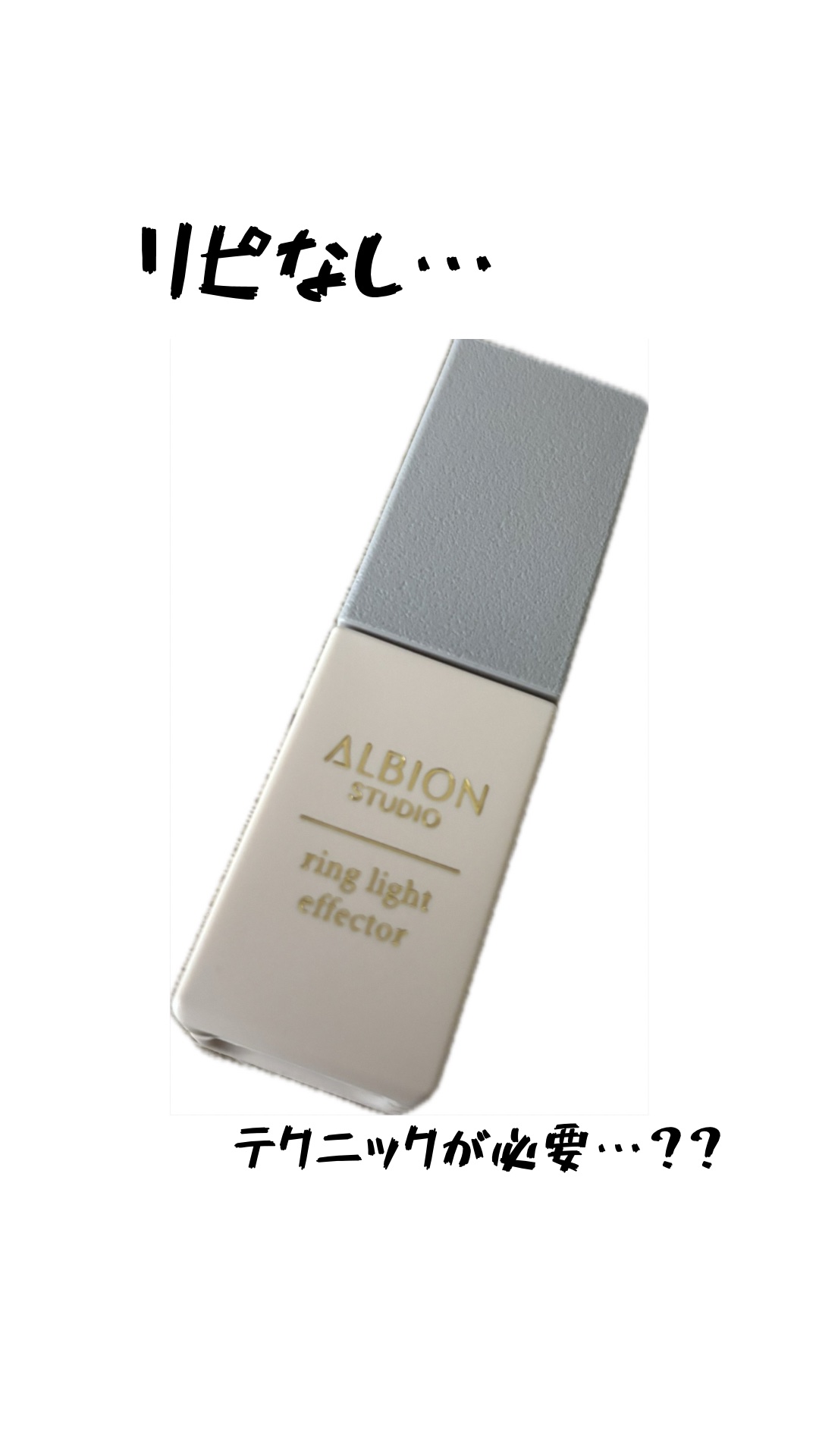 スタジオ リングライト エフェクター/ALBION/化粧下地を使ったクチコミ（1枚目）