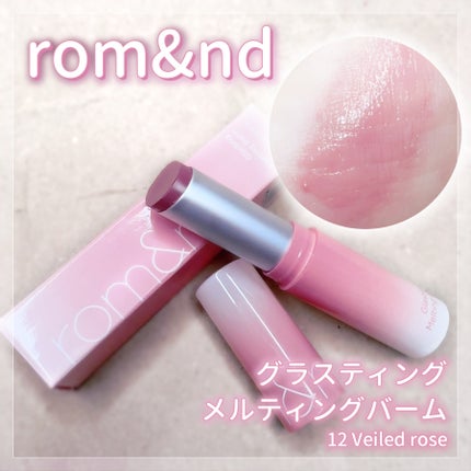 グラスティングメルティングバーム/rom&nd/リップバームを使ったクチコミ(1枚目)