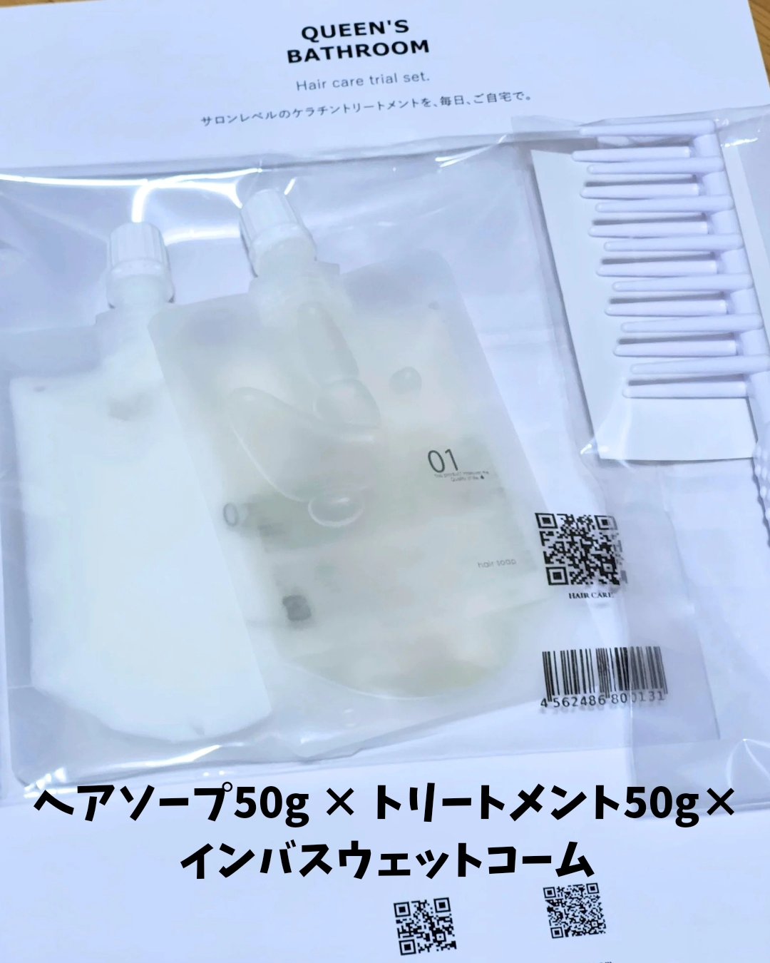 ヘアケアトライアルセット/QUEEN'S BATHROOM/トライアルキットを使ったクチコミ（2枚目）