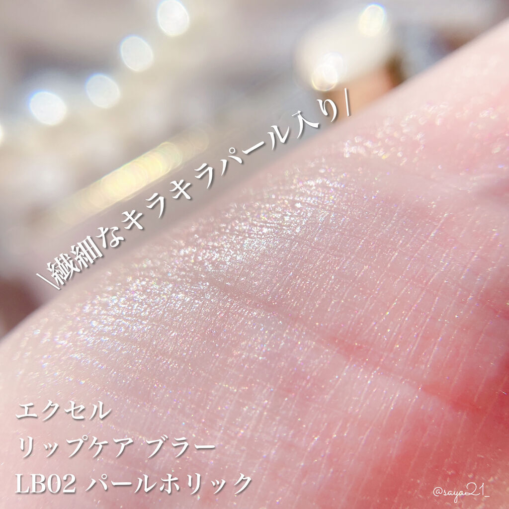 リップケア　ブラー LB02 パールホリック（限定カラー）/excel/リップクリームを使ったクチコミ（3枚目）