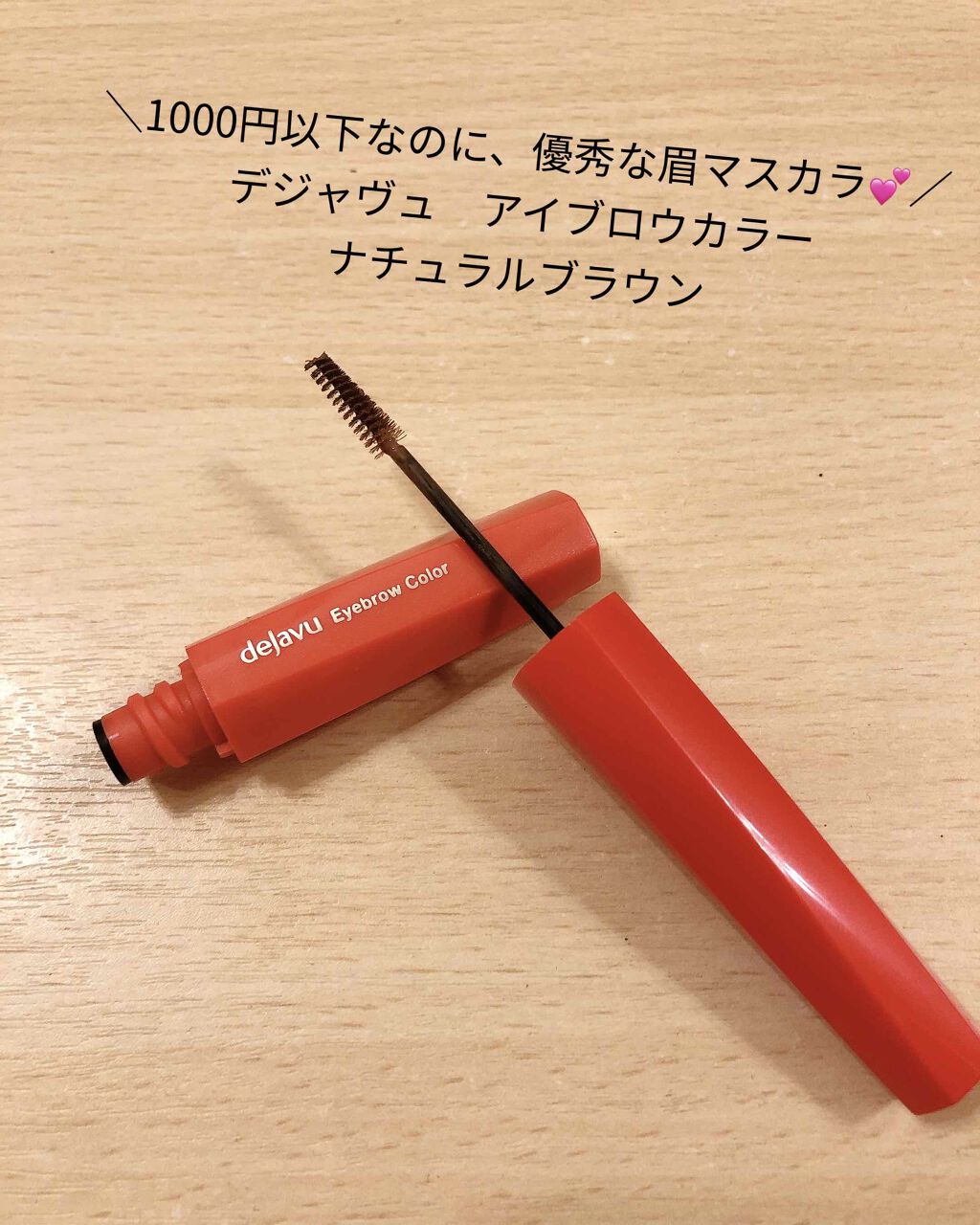 フィルム眉カラー/デジャヴュ/眉マスカラを使ったクチコミ(1枚目)