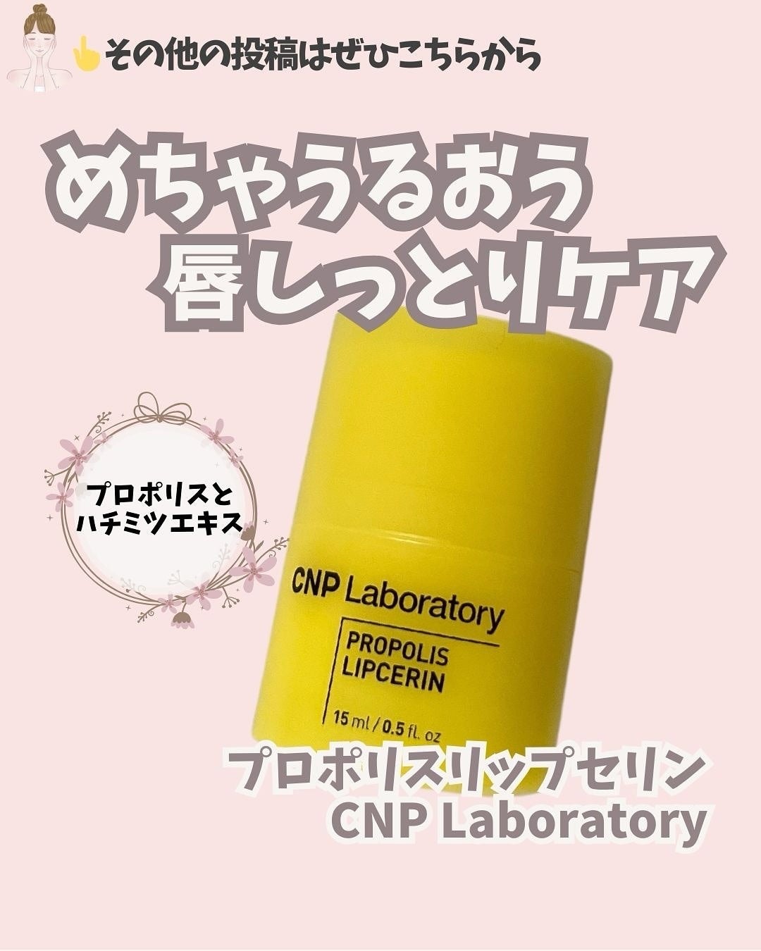 プロポリス リップセリン/CNP Laboratory/リップバームを使ったクチコミ(1枚目)