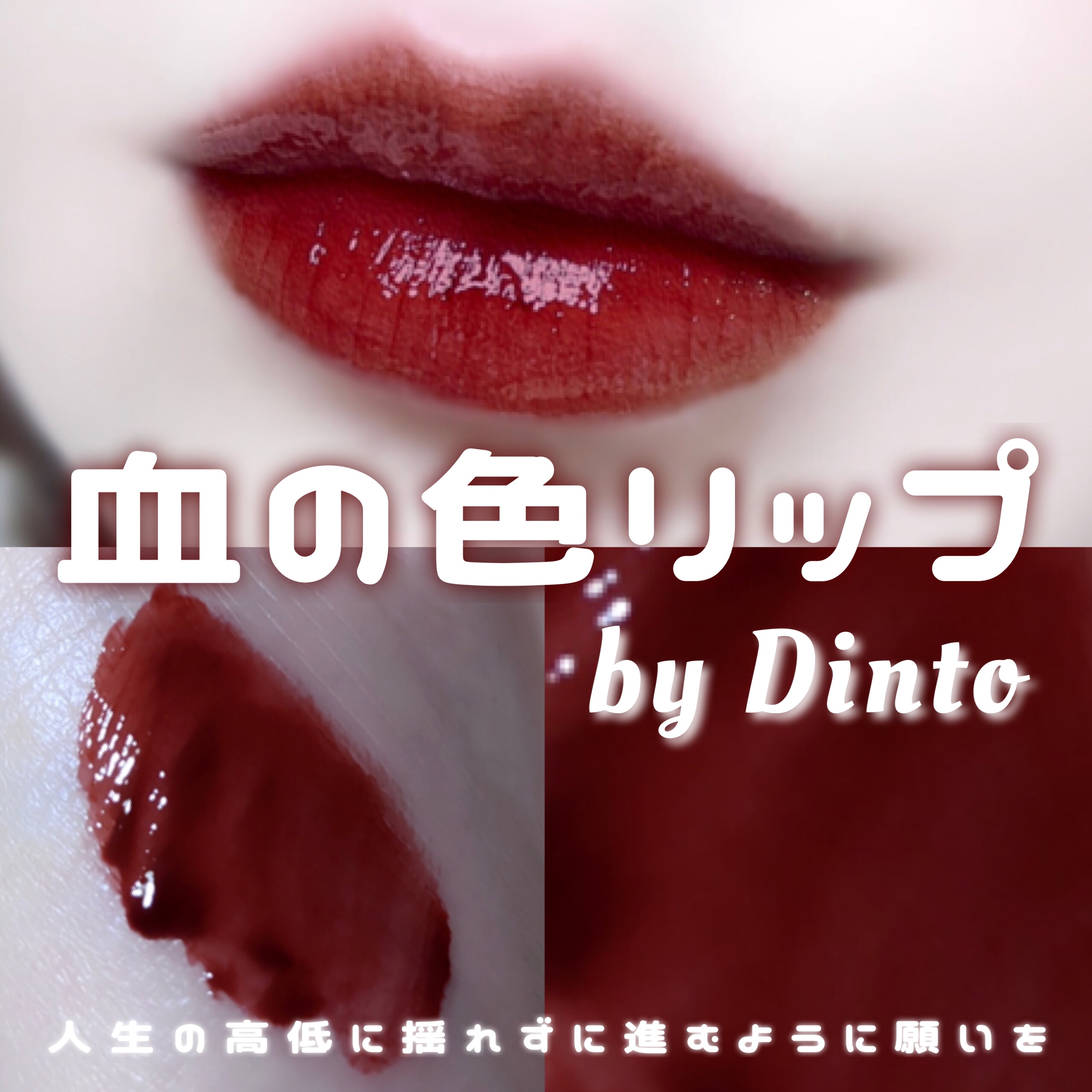 ブラーグローイミニリップティント/Dinto/リップティントを使ったクチコミ（1枚目）