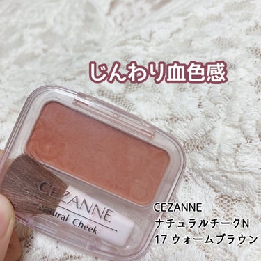 ナチュラル チークN 17 ウォームブラウン/CEZANNE/パウダーチークを使ったクチコミ（1枚目）