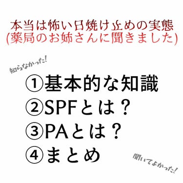 小夜子🐱 on LIPS 「画像の通りですが、本当は怖い日焼け止めの実態！をお知らせしてい..」（1枚目）