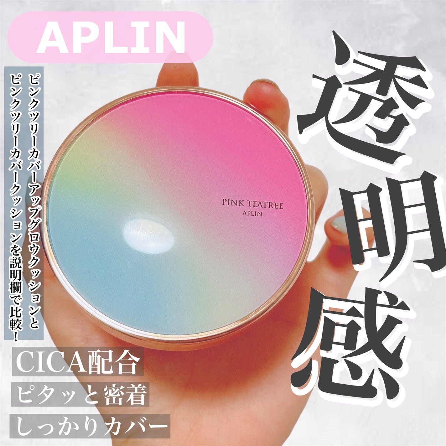 ピンクティーツリーカバークッション/APLIN/クッションファンデーションを使ったクチコミ(1枚目)