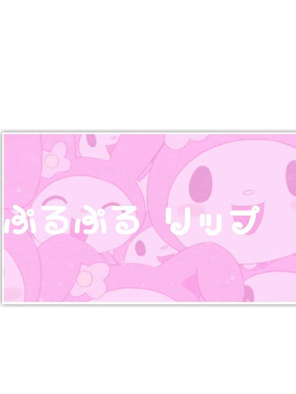 リップフォンデュ/メンソレータム/リップバームを使ったクチコミ(1枚目)