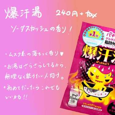 ホットジンジャーの香り/爆汗湯/入浴剤を使ったクチコミ（3枚目）