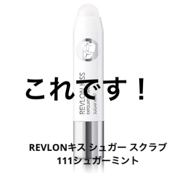 レブロン キス シュガー スクラブ/REVLON/リップスクラブを使ったクチコミ（3枚目）