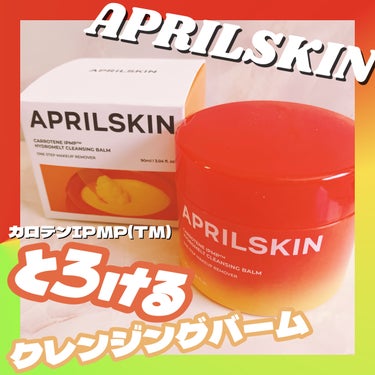 カロテンIPMP(TM) とろけるクレンジングバーム /APRILSKIN/クレンジングバームを使ったクチコミ（1枚目）