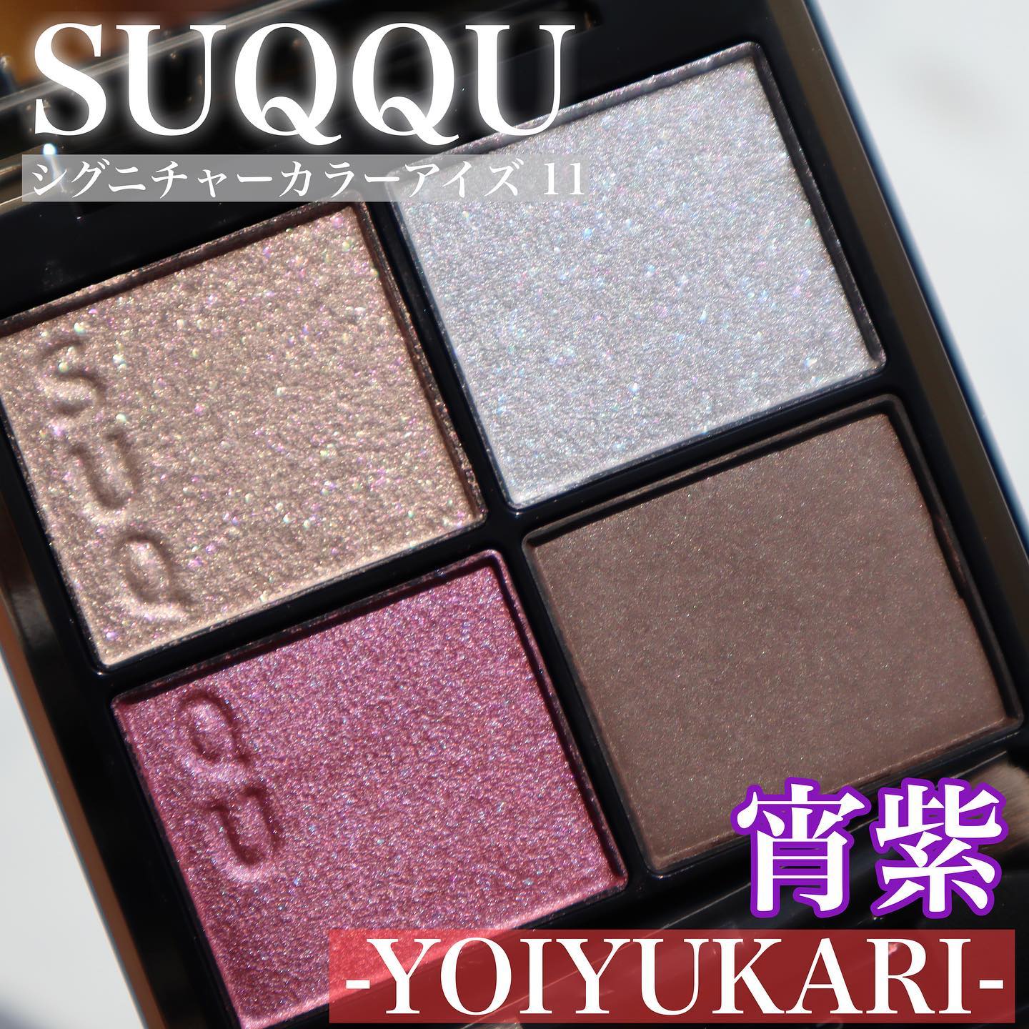 シグニチャー カラー アイズ 11 宵紫 -YOIYUKARI-/SUQQU/アイシャドウパレットを使ったクチコミ（1枚目）