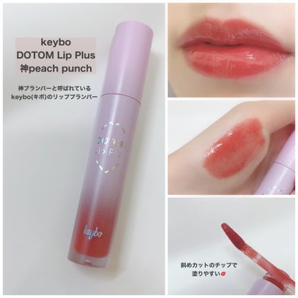 ドトムリッププラスプランパー 07 オータムローズ(AUTUMN ROSE)/keybo/リッププランパーを使ったクチコミ(3枚目)