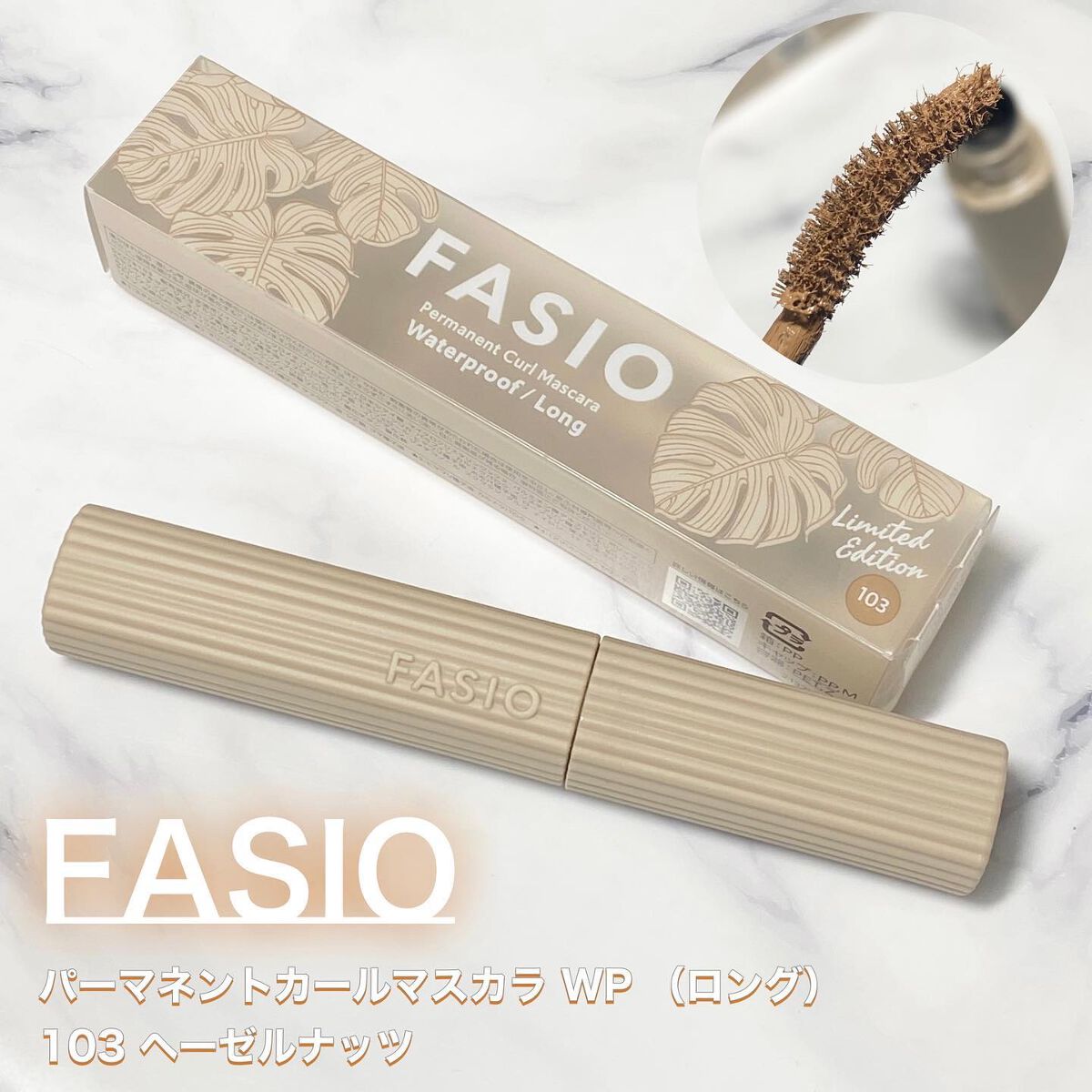 パーマネントカール マスカラ WP（ロング） 103 ヘーゼルナッツ/FASIO/マスカラを使ったクチコミ（1枚目）