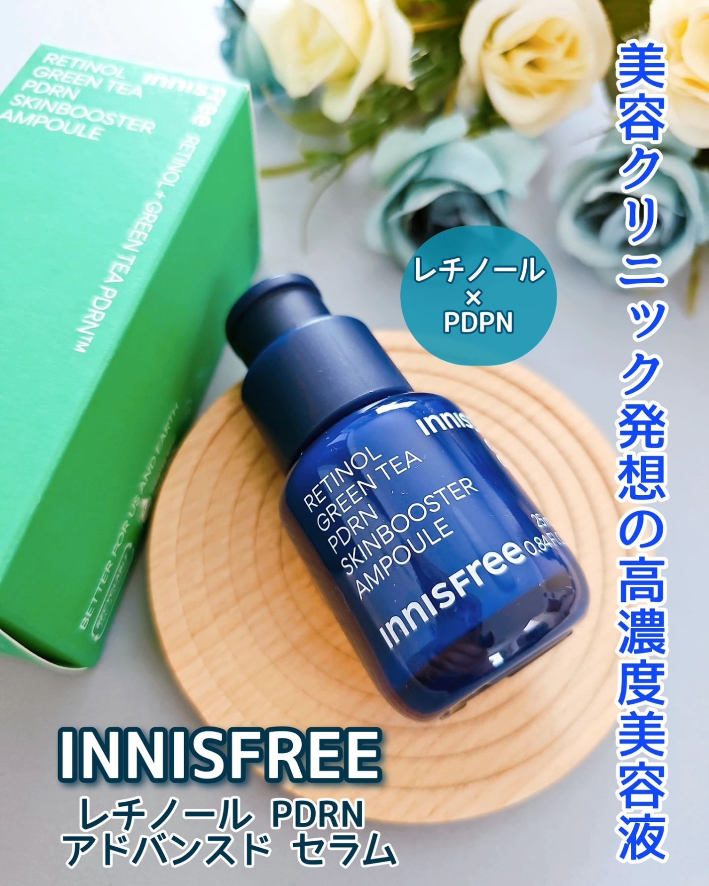 レチノール PDRN アドバンスド セラム/innisfree/美容液を使ったクチコミ(1枚目)