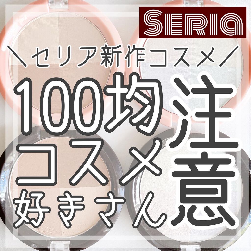 CHEER me COLOR ハイライトパウダー/セリア/パウダーハイライトを使ったクチコミ(1枚目)