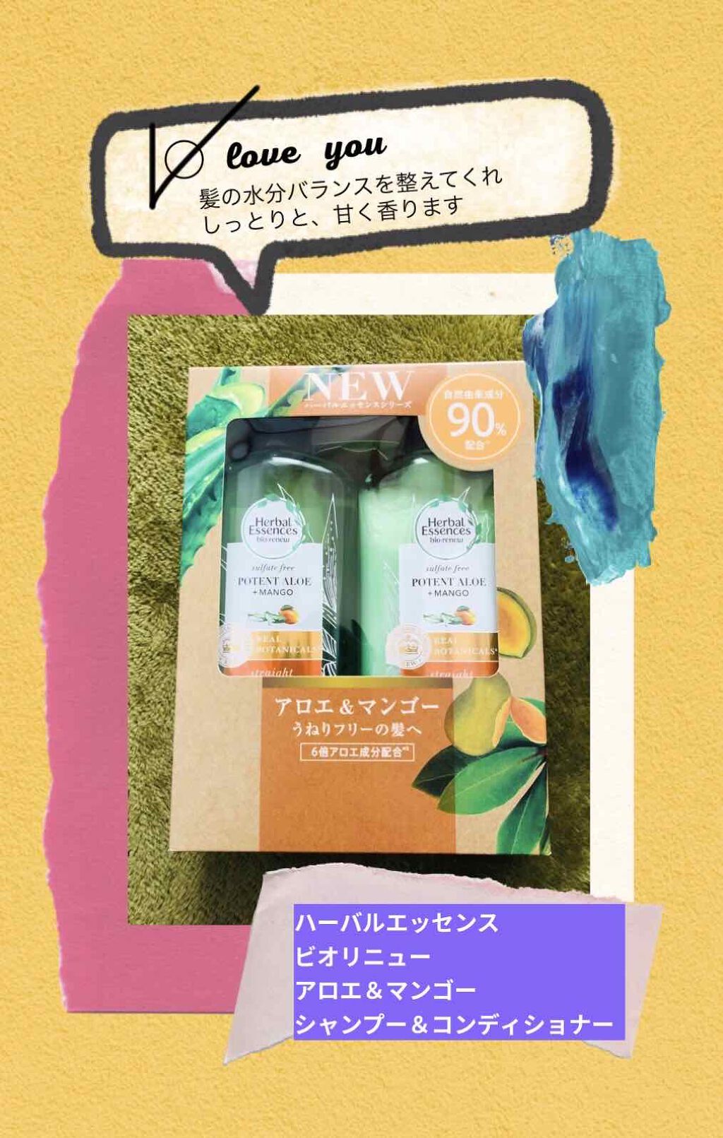ビオリニュー アロエ＆マンゴー シャンプー／コンディショナー/ハーバルエッセンス/市販シャンプーを使ったクチコミ（1枚目）