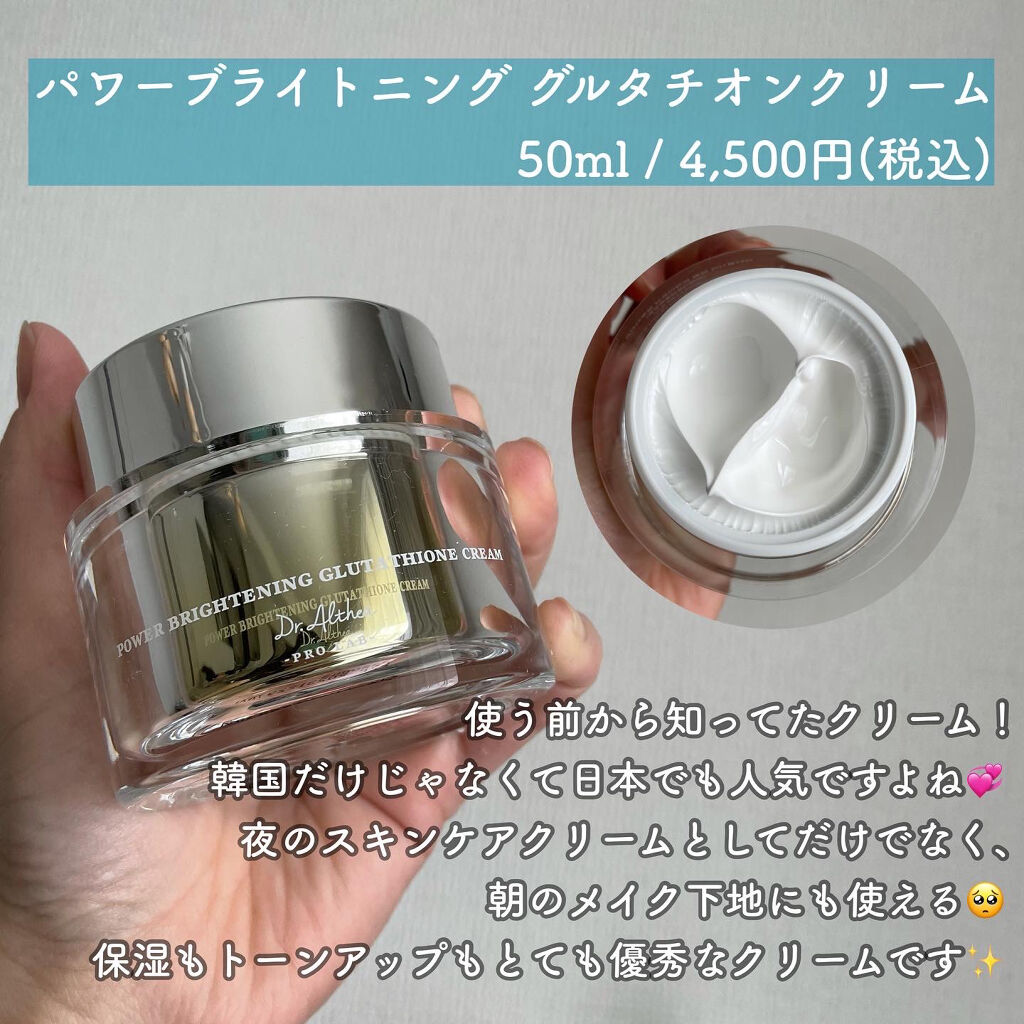 パワーブライトニング グルタチオンクリーム/Dr.Althea/フェイスクリームを使ったクチコミ（3枚目）