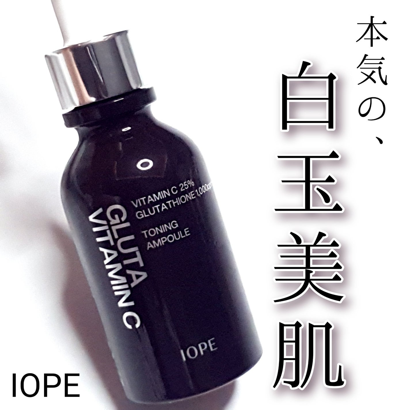 グルタ ビタミンC トーニング アンプル/IOPE/美容液を使ったクチコミ(1枚目)