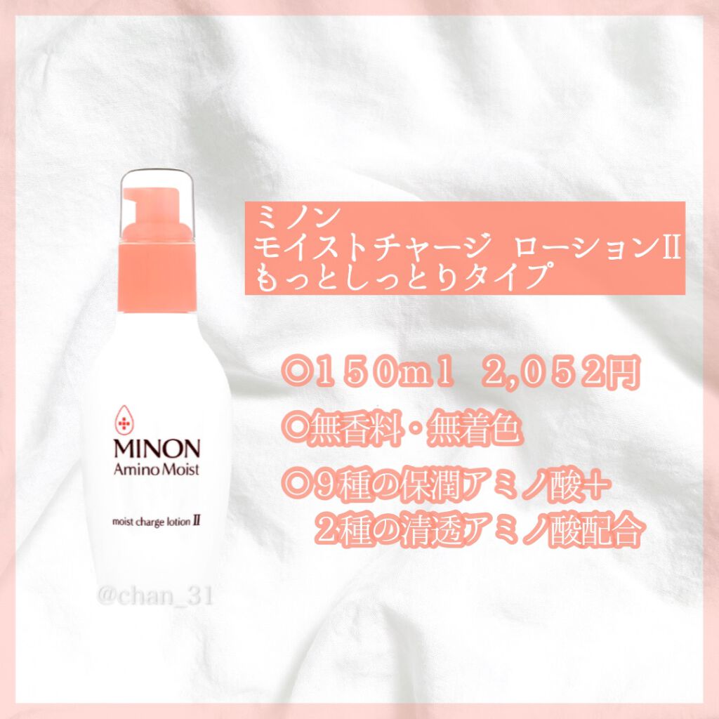 ミノン アミノモイスト モイストチャージ ローションII もっとしっとりタイプ/ミノン/化粧水を使ったクチコミ(2枚目)