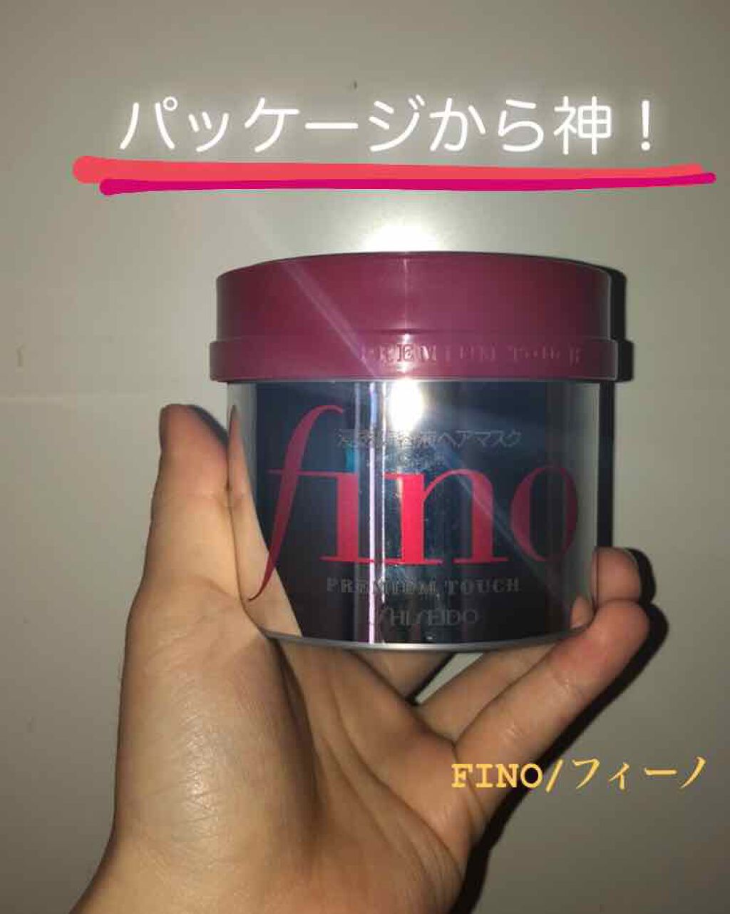 フィーノ　プレミアムタッチ　濃厚美容液ヘアマスク/フィーノ/ヘアマスク・ヘアパックを使ったクチコミ（1枚目）