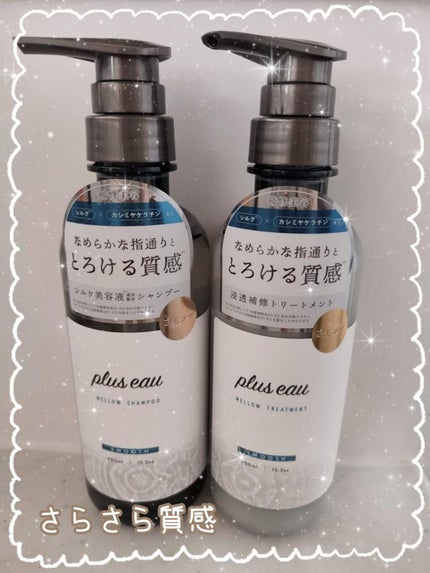 メロウシャンプー/メロウトリートメント/plus eau/市販シャンプーを使ったクチコミ(1枚目)