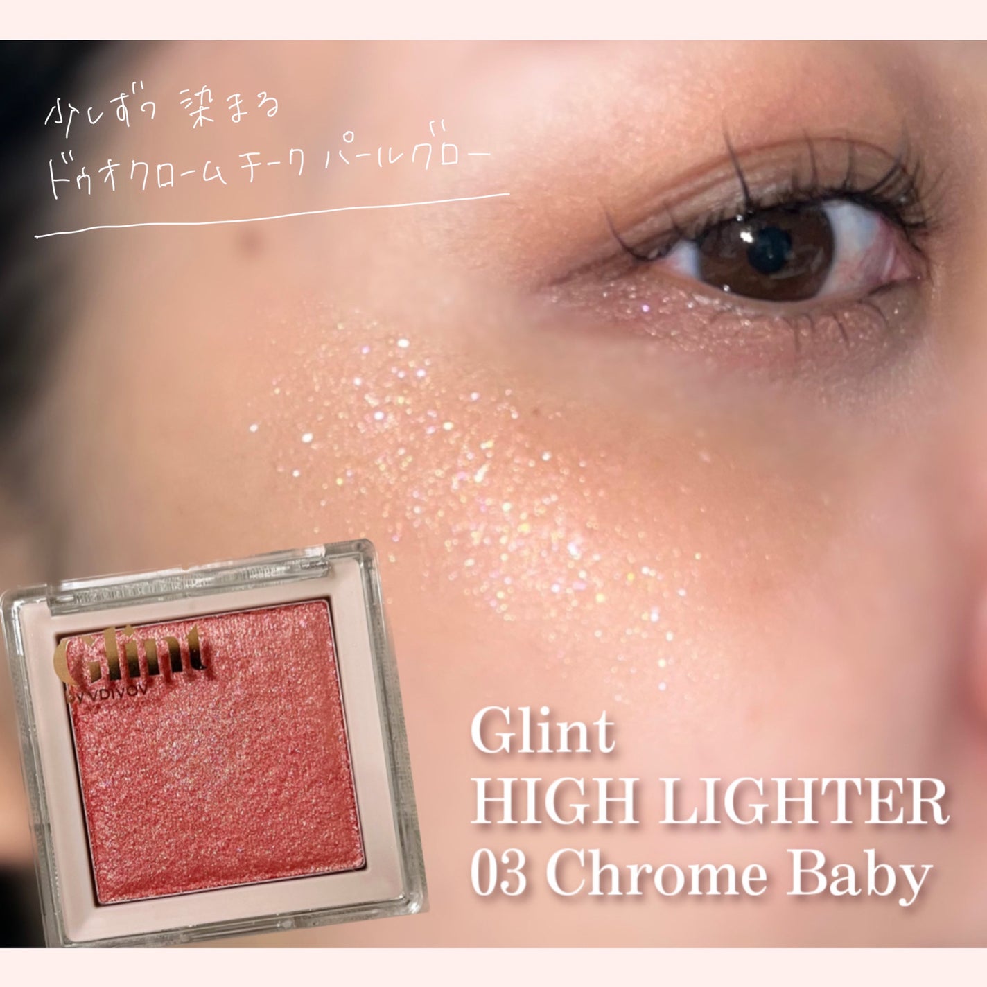 ハイライター/Glint/パウダーハイライトを使ったクチコミ(1枚目)